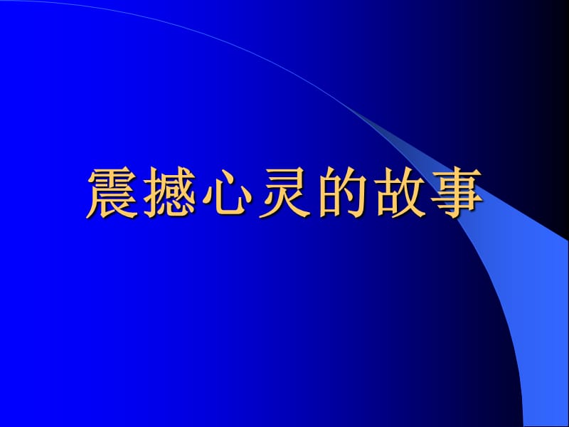 五课二节挫折面前也从容.ppt_第3页