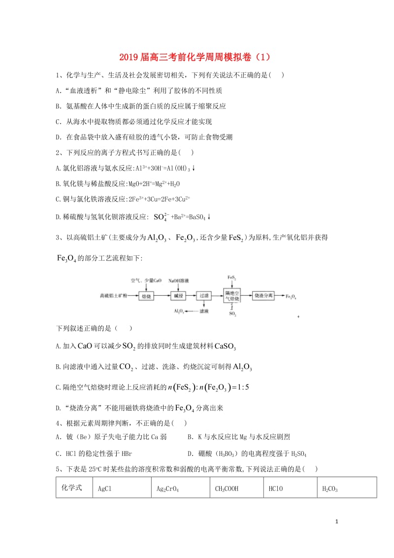 2019届高三化学考前周周模拟卷1201905130224.doc_第1页