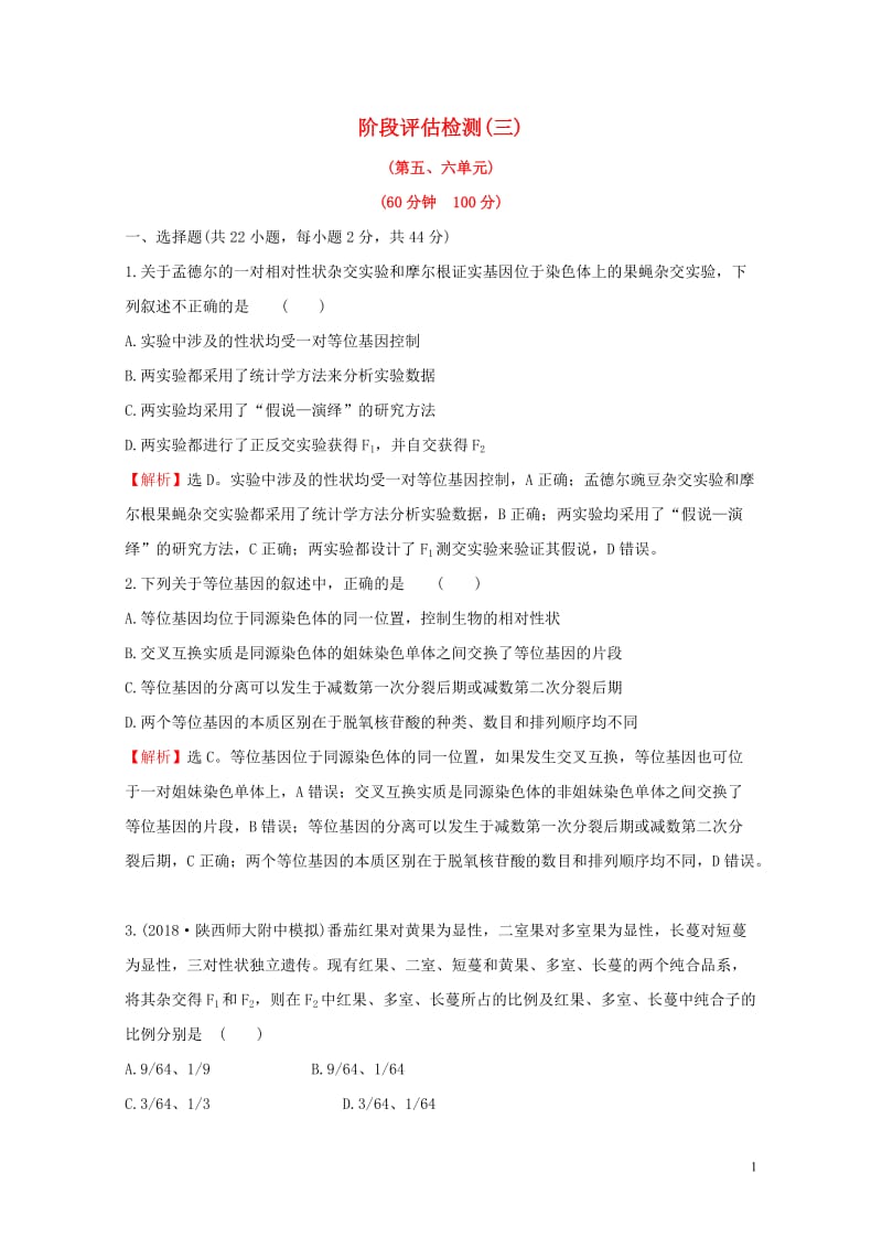 2020年高考生物一轮复习阶段评估检测(三)含解析2019051134.doc_第1页