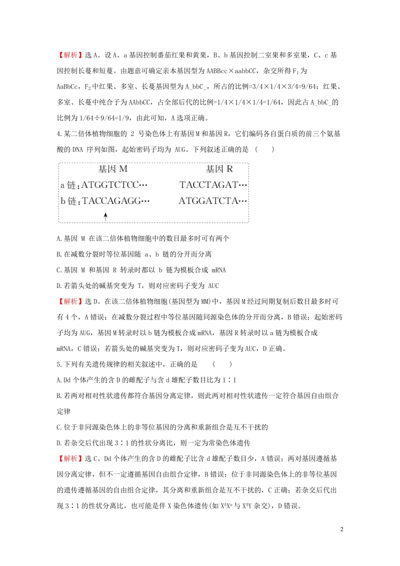 2020年高考生物一轮复习阶段评估检测(三)含解析2019051134.doc_第2页