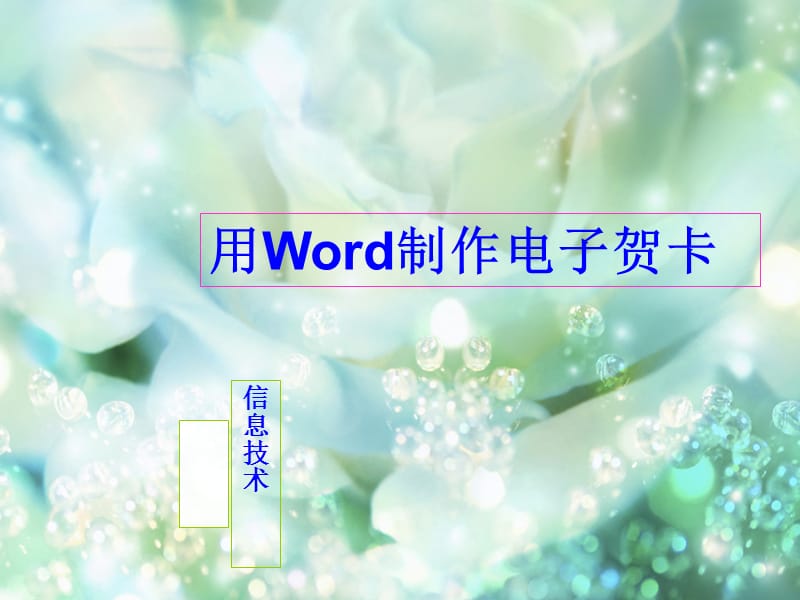 用Word制作电子贺卡.ppt_第1页