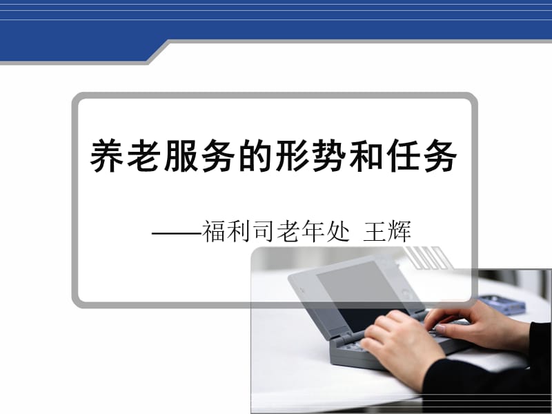 养老服务的形势和任务.ppt_第1页