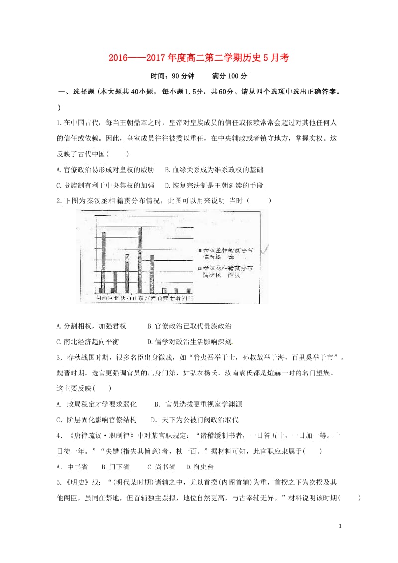 河北省石家庄市鹿泉区2016_2017学年高二历史5月月考试题201707250145.doc_第1页