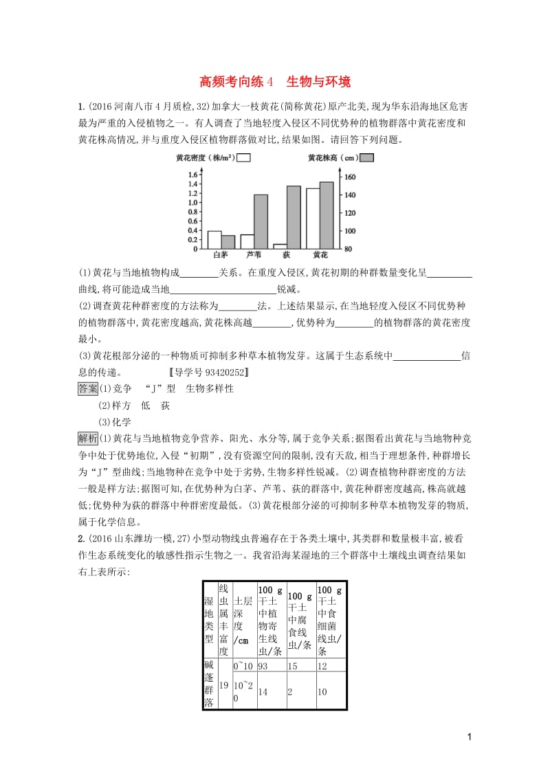 新课标2018高考生物一轮复习高频考向练420170728435.doc_第1页