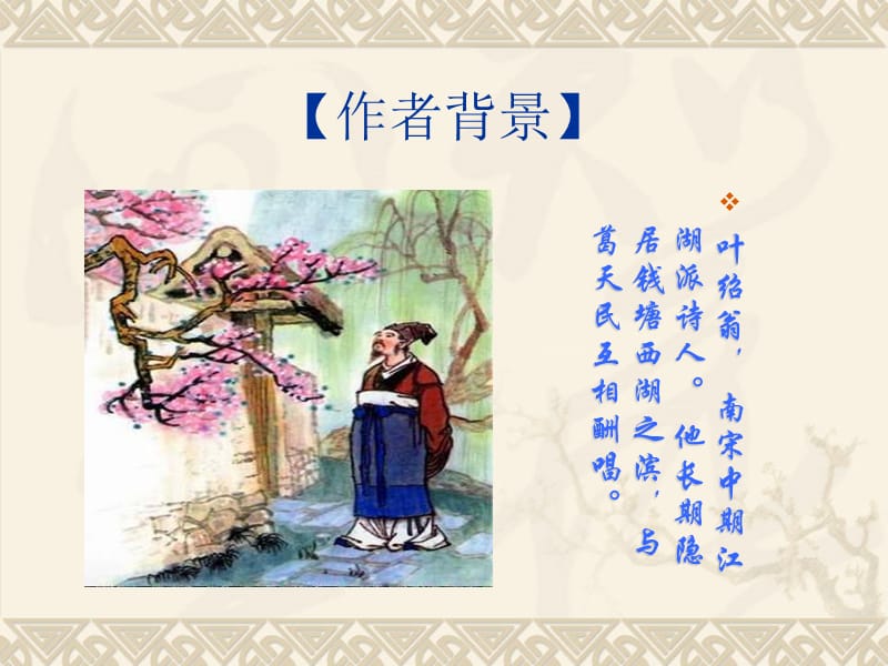 游园不值南宋叶绍翁.ppt_第2页