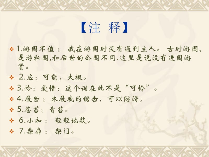 游园不值南宋叶绍翁.ppt_第3页