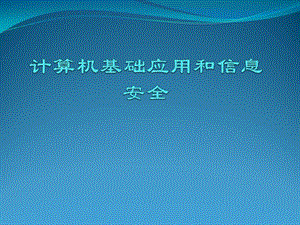 计算机基础应用和信息安全.ppt