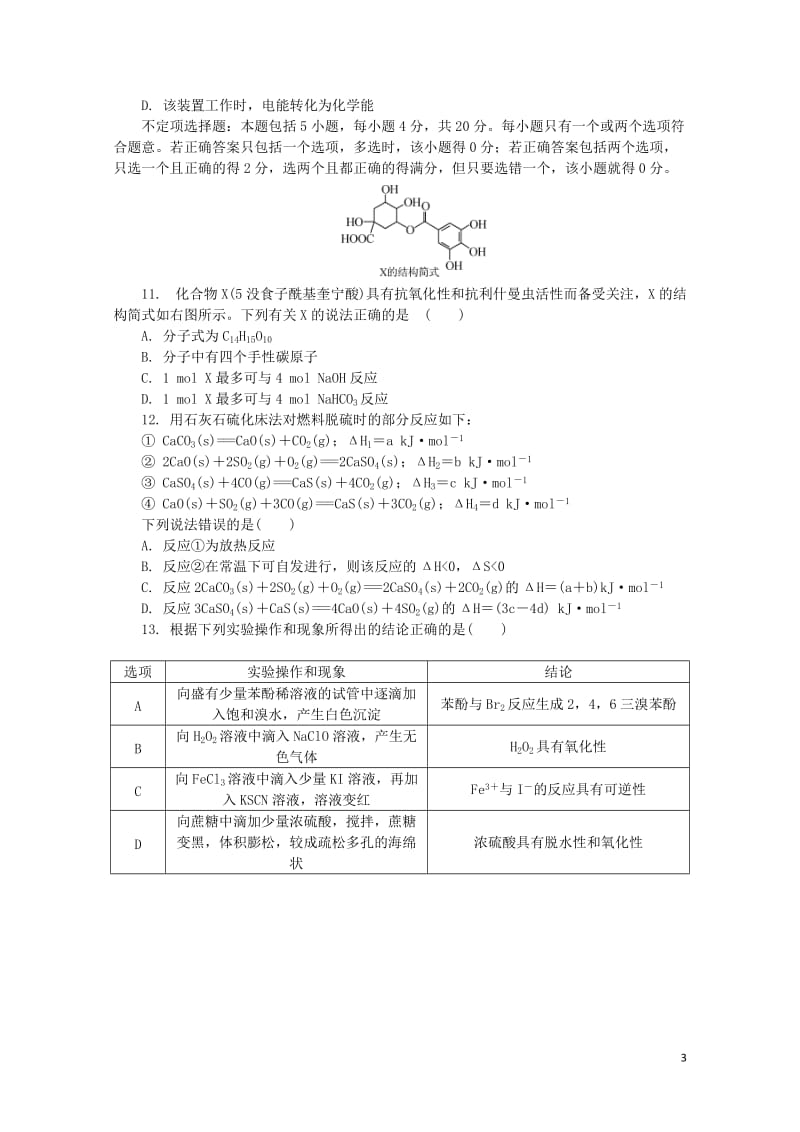 江苏省盐城市2019届高三化学第四次模拟考试试题201905200152.doc_第3页