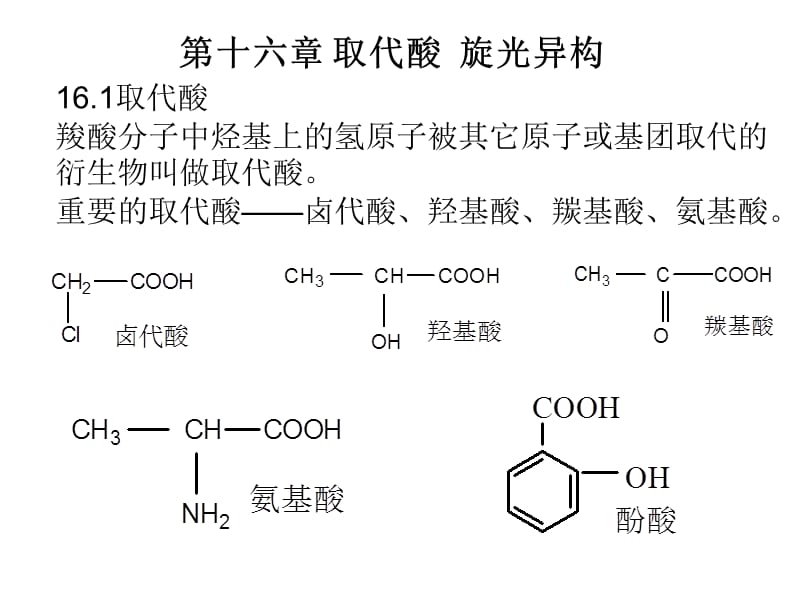 十六章取代酸旋光异构.ppt_第1页