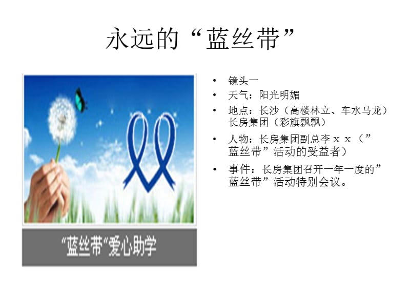 永远的蓝丝带.ppt_第1页