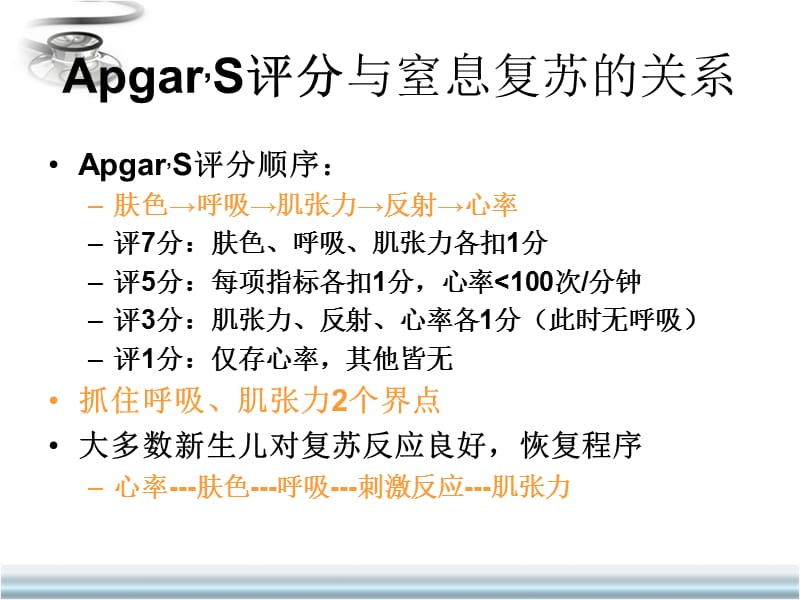 Apgar_S评分与窒息复苏的关系.ppt_第3页