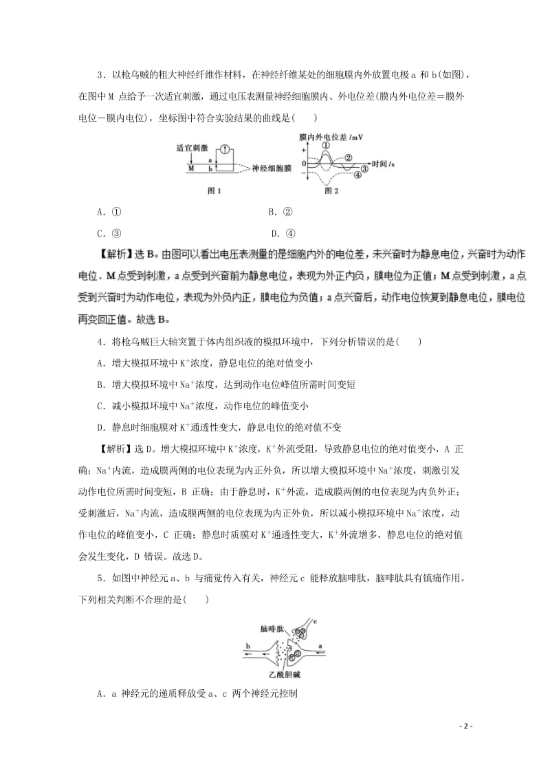 高中生物第2章动物和人体生命活动的调节单元综合测试新人教版必修320170927220.wps_第2页