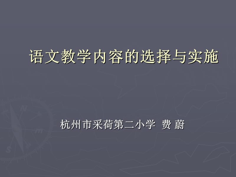 语文教学内容的选择与实施ppt课件.ppt_第1页