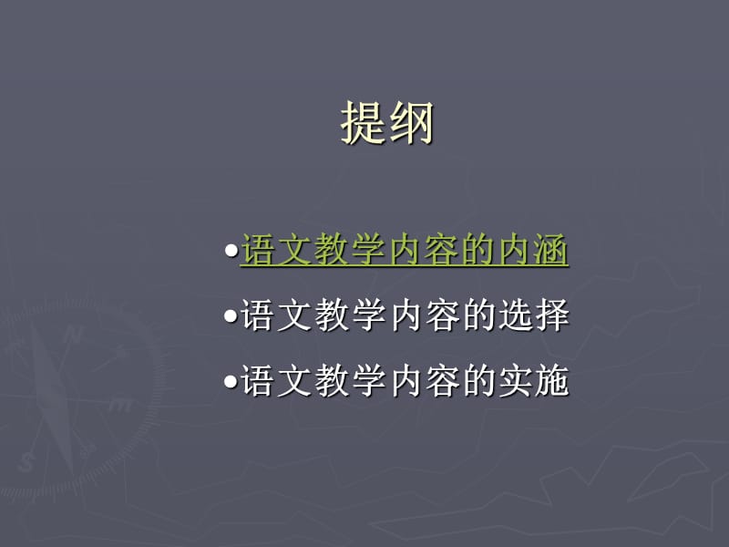 语文教学内容的选择与实施ppt课件.ppt_第2页