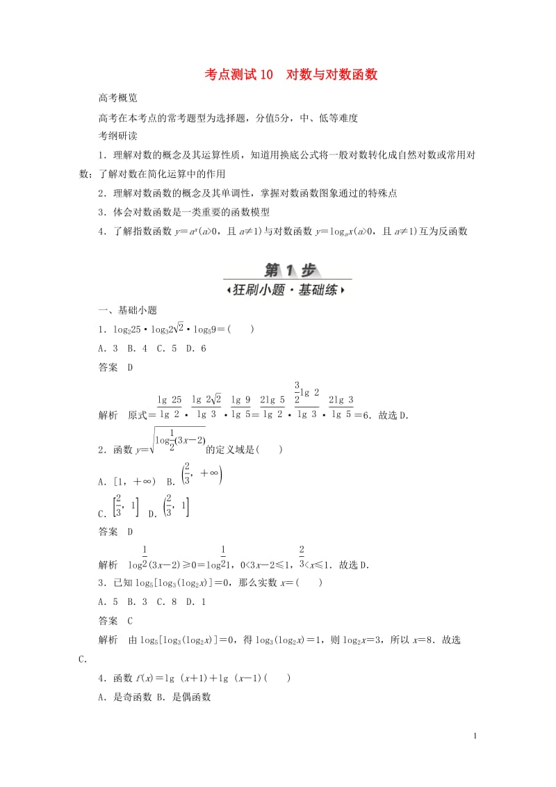 2020高考数学刷题首秧第二章函数导数及其应用考点测试10对数与对数函数文含解析2019050645.docx_第1页