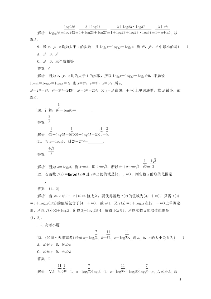 2020高考数学刷题首秧第二章函数导数及其应用考点测试10对数与对数函数文含解析2019050645.docx_第3页