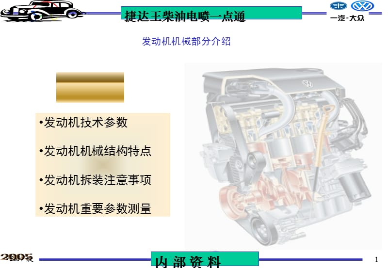 一汽大众捷达柴油机机械结构.ppt_第1页