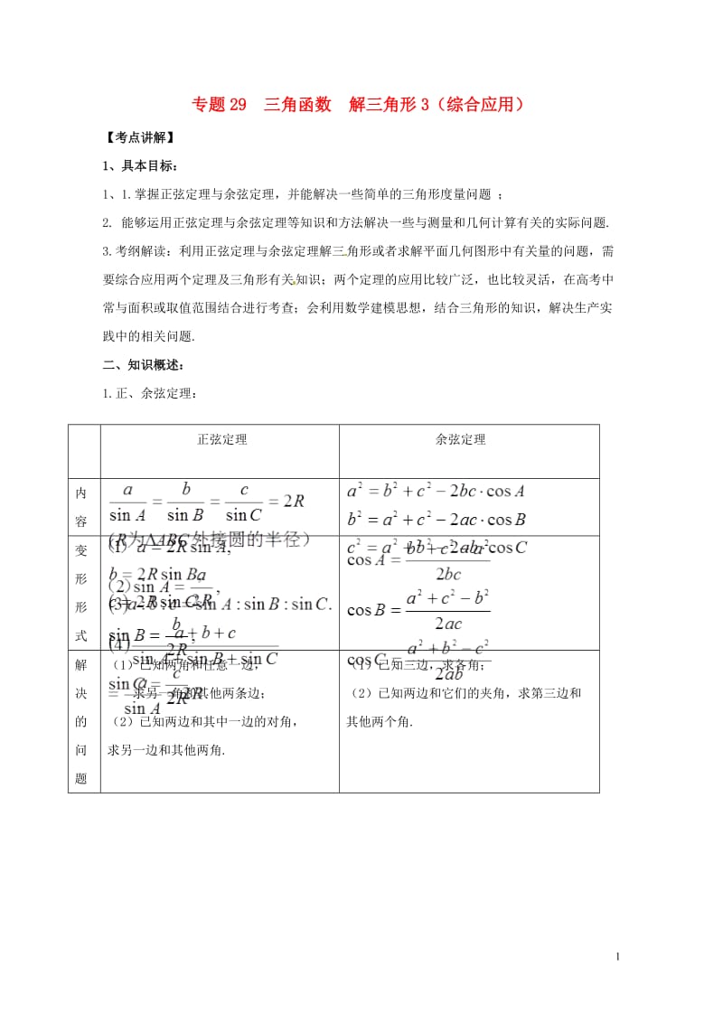 2019年高考数学高频考点揭秘与仿真测试专题29三角函数解三角形3综合应用文含解析201905103.doc_第1页