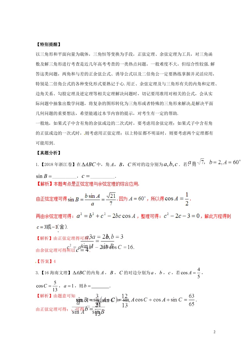 2019年高考数学高频考点揭秘与仿真测试专题29三角函数解三角形3综合应用文含解析201905103.doc_第2页