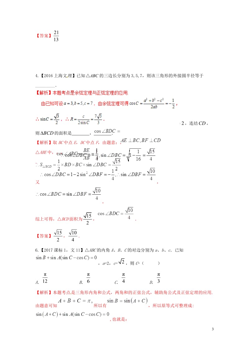 2019年高考数学高频考点揭秘与仿真测试专题29三角函数解三角形3综合应用文含解析201905103.doc_第3页