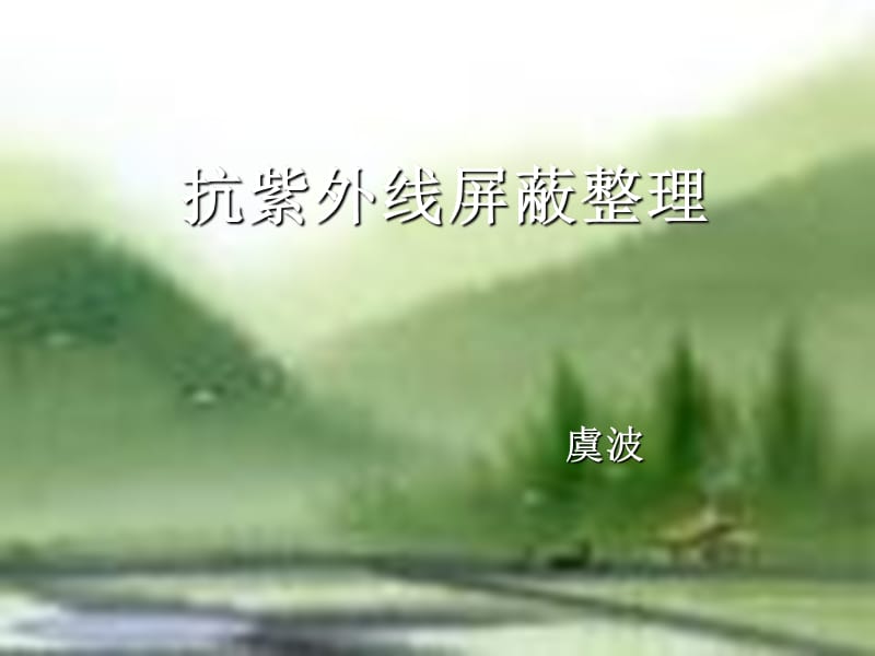 抗紫外线屏蔽整理.ppt_第1页