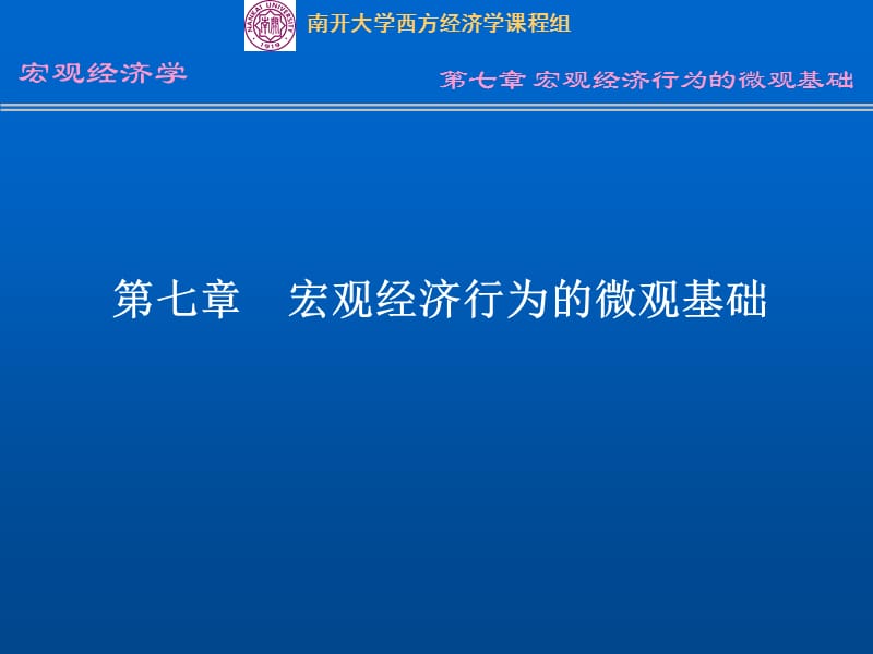 七章宏观经济行为的微观基础.ppt_第1页