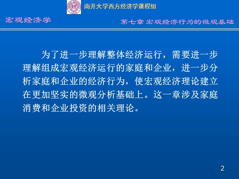 七章宏观经济行为的微观基础.ppt_第2页