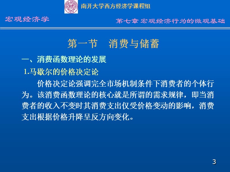 七章宏观经济行为的微观基础.ppt_第3页