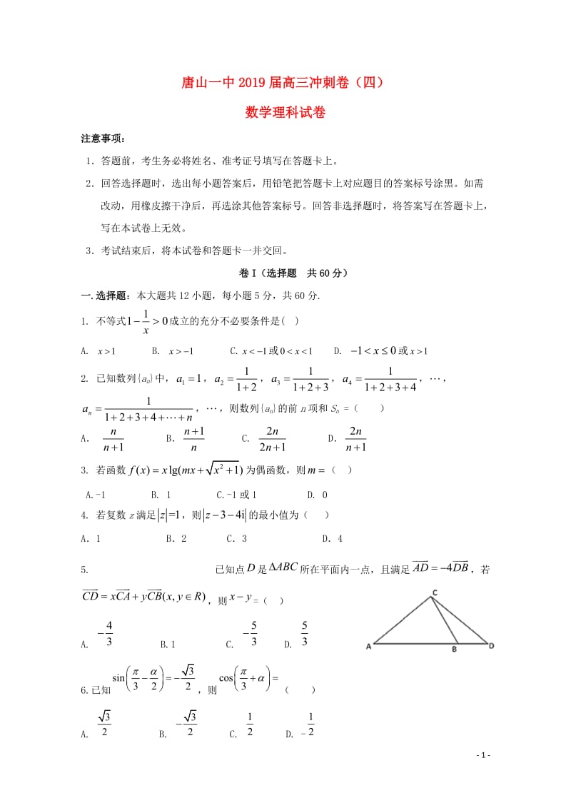 河北省唐山市第一中学2019届高三数学下学期冲刺试题四理201905230134.doc_第1页