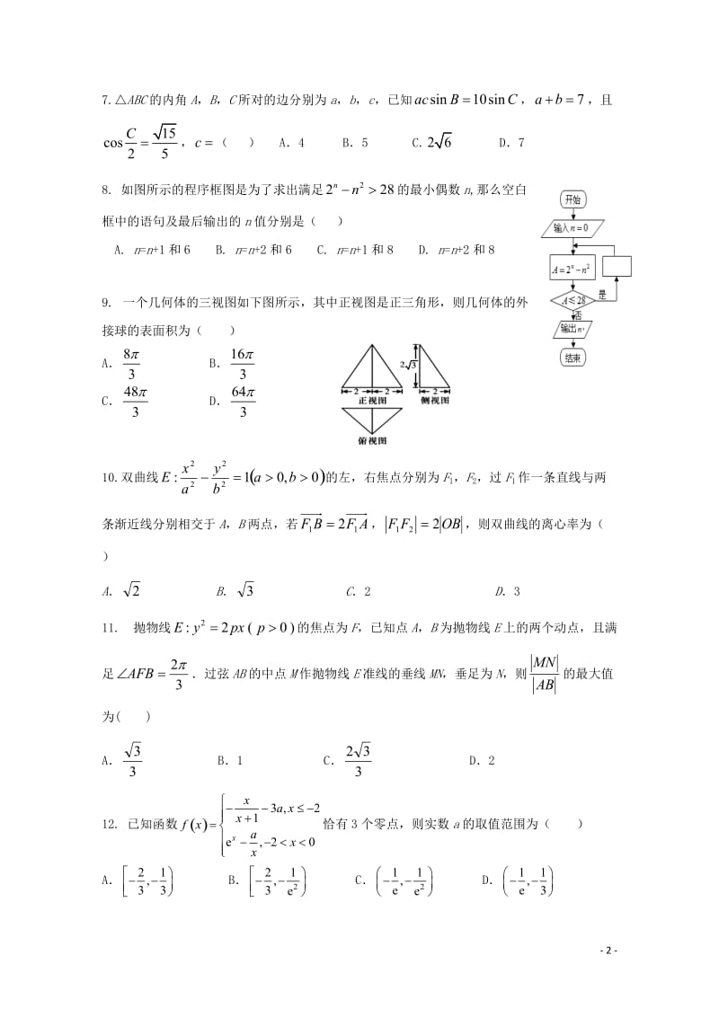 河北省唐山市第一中学2019届高三数学下学期冲刺试题四理201905230134.doc_第2页