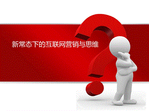 新常态下的互联网营销与思维.ppt