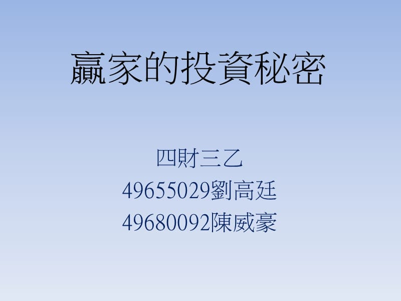 赢家的投资秘密课件.ppt_第1页