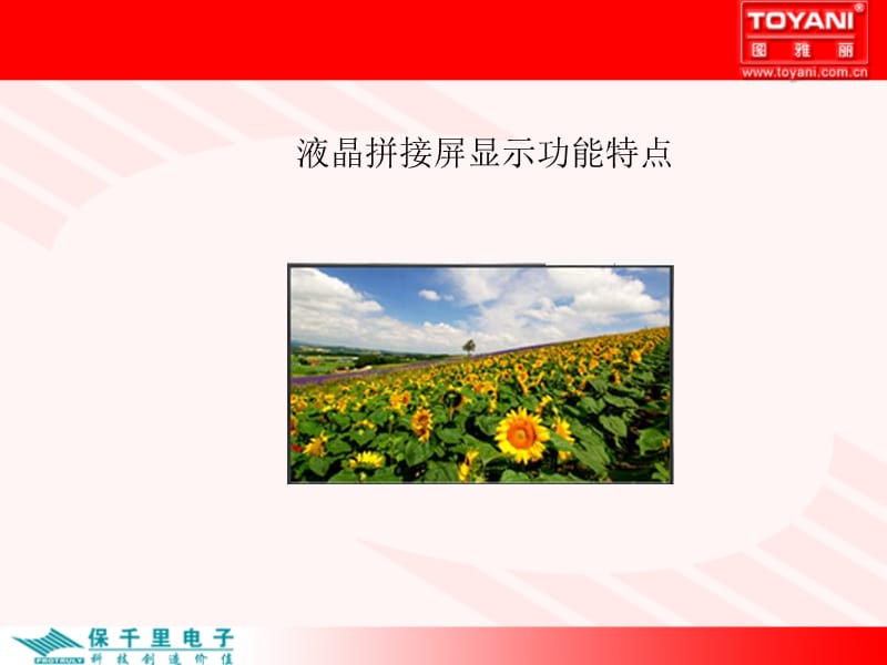 液晶拼接屏显示功能特点.ppt_第1页