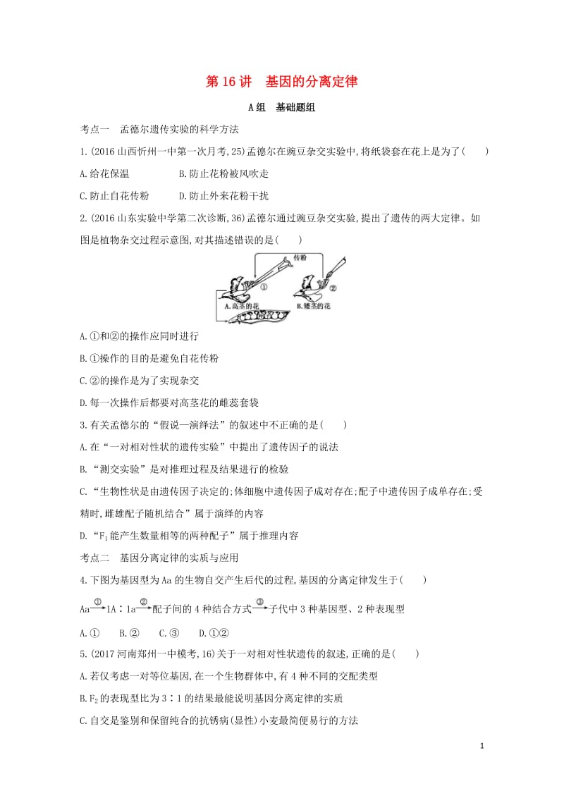 新课标2018高考生物一轮复习遗传与进化第6单元遗传的基本规律第16讲基因的分离定律夯基提能作业必修.doc_第1页