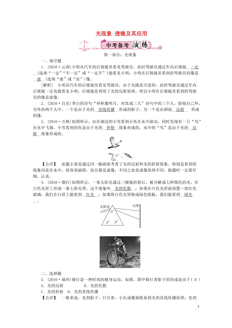 江西省中考物理第一部分教材知识复习第4章光现象透镜及其应用备考演练201707272172.doc_第1页