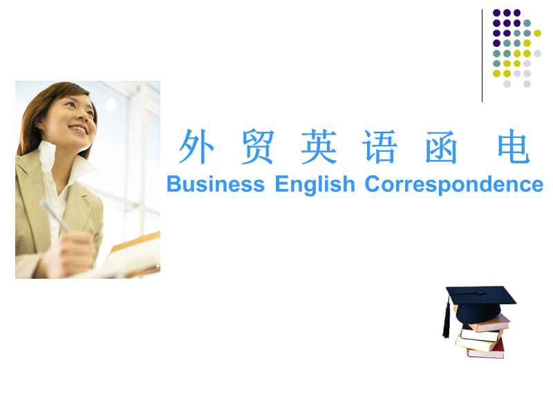 外贸英语函电BusinessEnglishCorrespondence.ppt_第1页