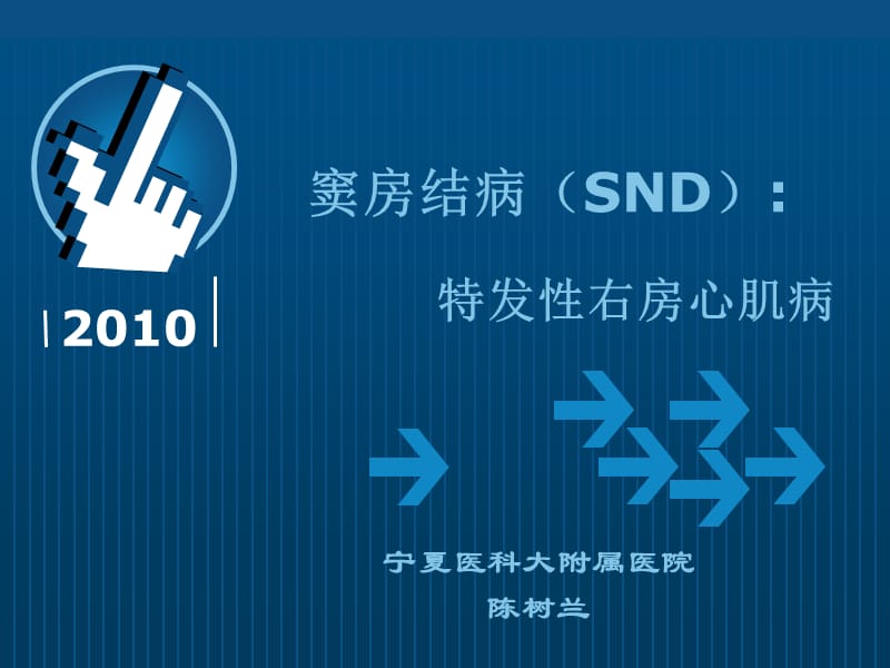 窦房结病SND教学课件.ppt_第1页