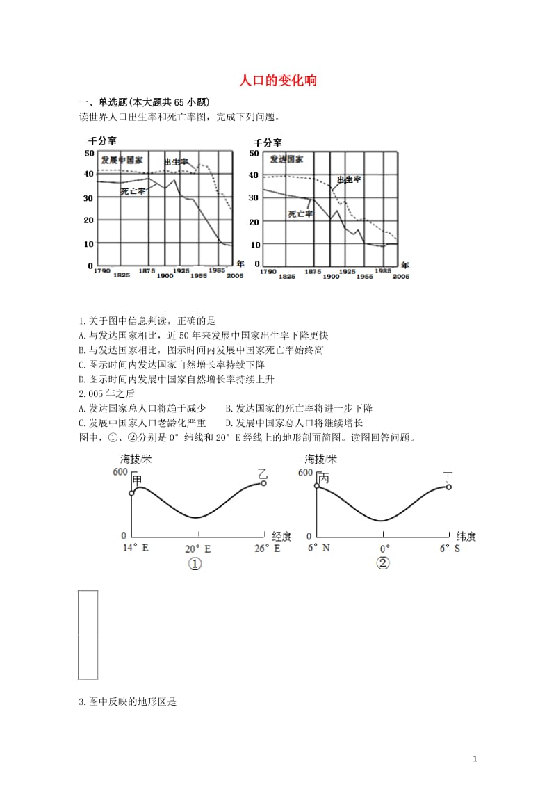 2017年高考地理人口的变化测试含解析新人教版20170726165.doc_第1页