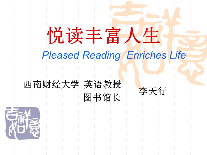 悦读丰富人生PleasedReadingEnrichesLife.ppt_第1页