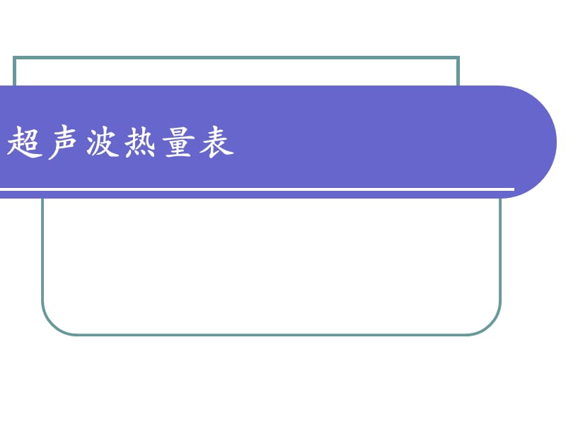 热量表资料.ppt_第1页