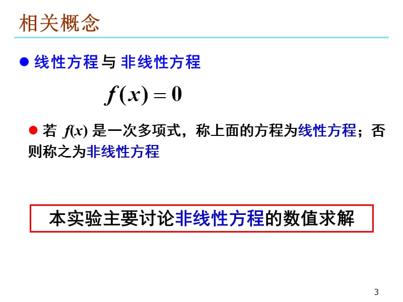 用迭代法求代数方程的近似根.ppt_第3页