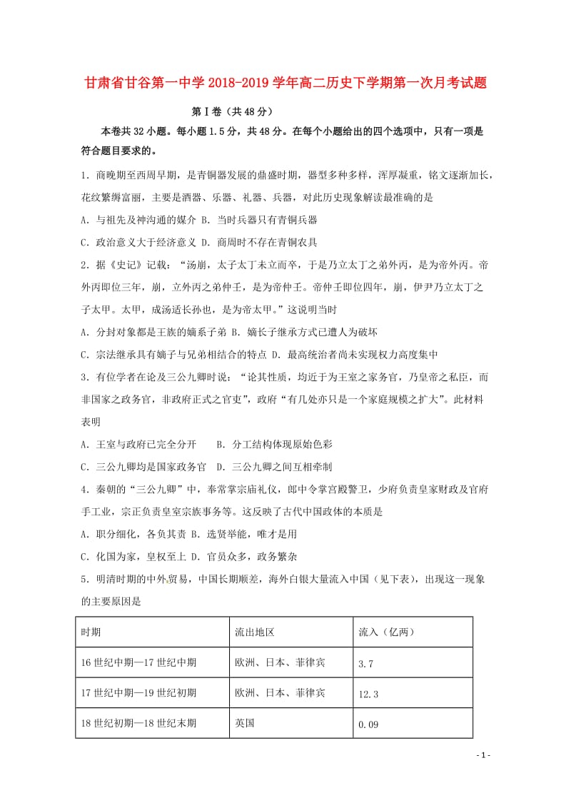 甘肃省甘谷第一中学2018_2019学年高二历史下学期第一次月考试题201905170120.doc_第1页