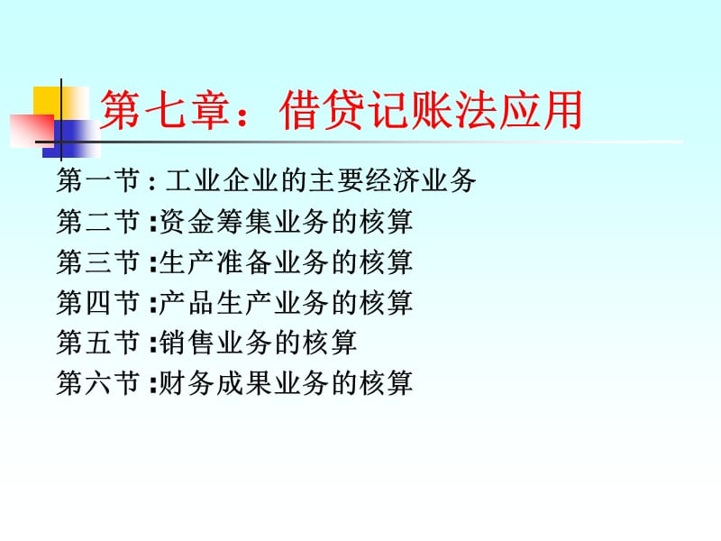 七章借贷记账法应用.ppt_第1页