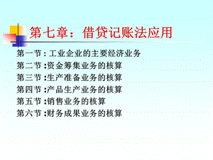 七章借贷记账法应用.ppt