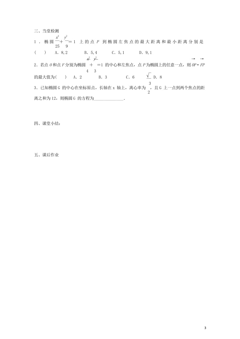 高中数学第三章圆锥曲线与方程3.1.2椭圆的简单性质导学案无答案北师大版选修2_1201709264.wps_第3页