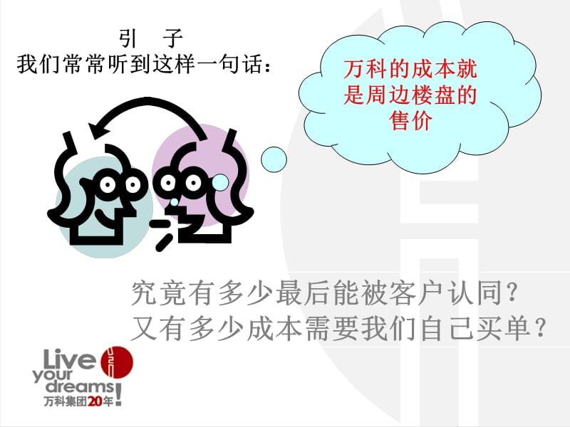 万科房地产成本构成.ppt_第2页