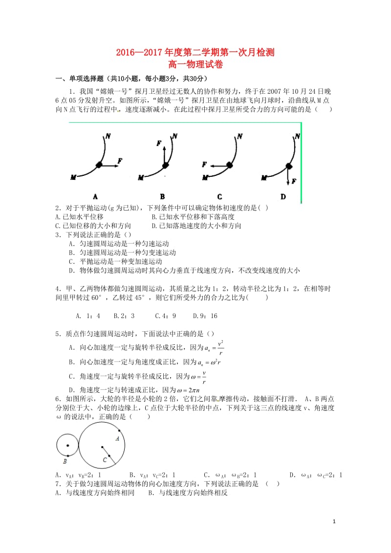 天津市滨海新区2016_2017学年高一物理下学期第一次月考试题2017072501175.doc_第1页