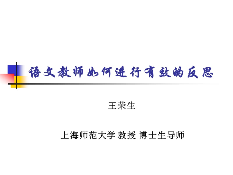 语文教师如何进行有效反思.ppt_第1页