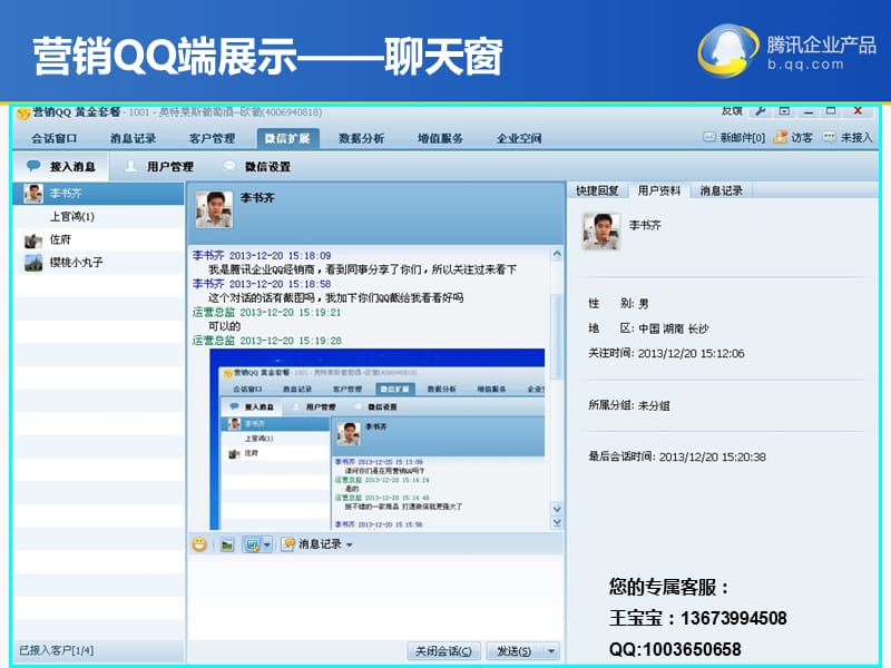 营销QQ微信互通功能展示13673994508王宝宝.ppt_第3页