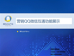 营销QQ微信互通功能展示13673994508王宝宝.ppt